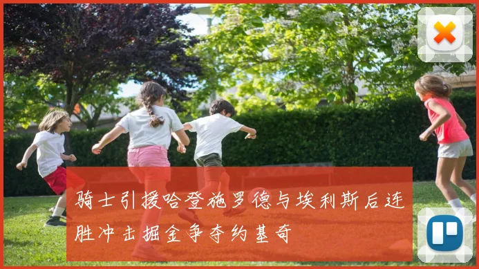 骑士引援哈登施罗德与埃利斯后连胜冲击掘金争夺约基奇