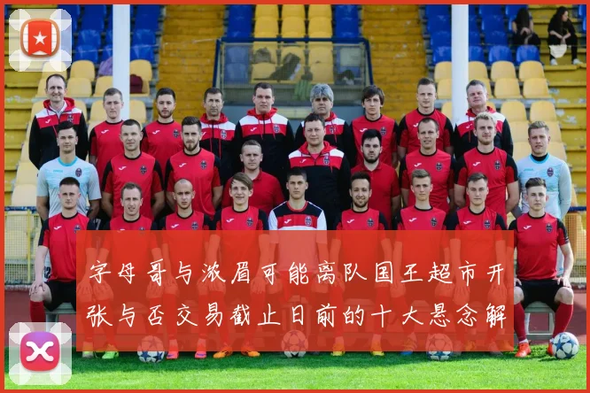 字母哥与浓眉可能离队国王超市开张与否交易截止日前的十大悬念解析