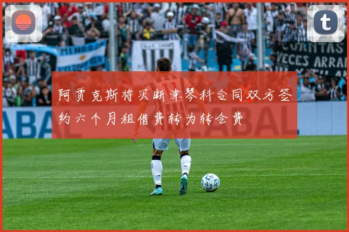 阿贾克斯将买断津琴科合同双方签约六个月租借费转为转会费