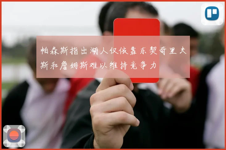 帕森斯指出湖人仅依靠东契奇里夫斯和詹姆斯难以维持竞争力
