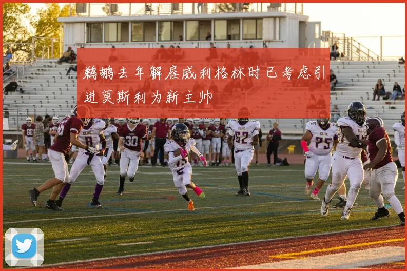 鹈鹕去年解雇威利格林时已考虑引进莫斯利为新主帅