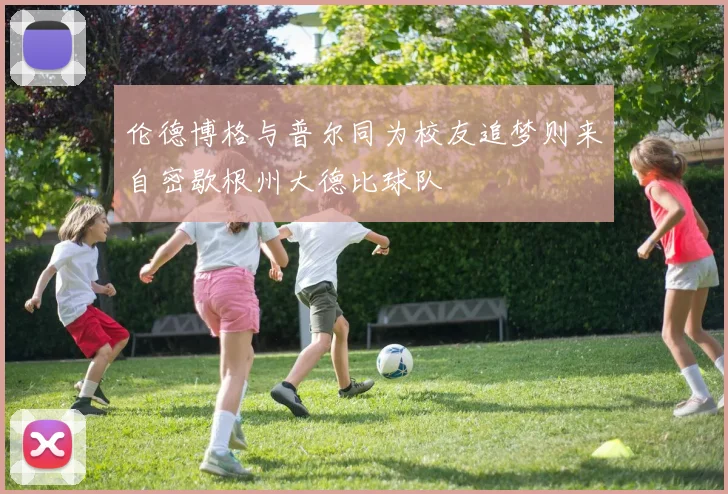 伦德博格与普尔同为校友追梦则来自密歇根州大德比球队