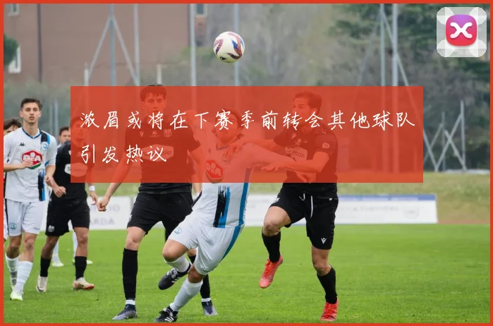 浓眉或将在下赛季前转会其他球队引发热议