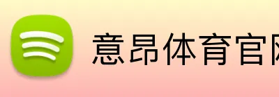 意昂体育官网注册 Logo